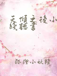 天倾之后小说在线听书