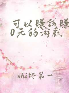 可以赚钱赚100元的游戏