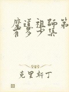 魔道祖师第三季有多少集