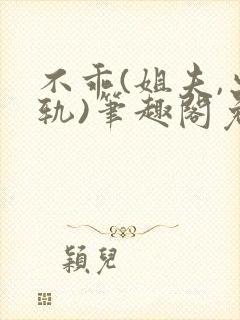 不乖(姐夫,出轨)笔趣阁免费阅读