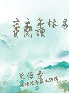 宋之年林易棠免费阅读