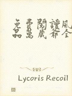 免费阅读风流极品万岁爷全文