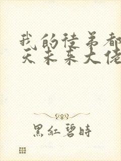 我的徒弟都是诸天未来大佬漫画免费