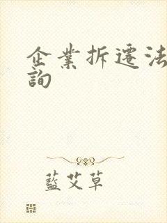 企业拆迁法律咨询