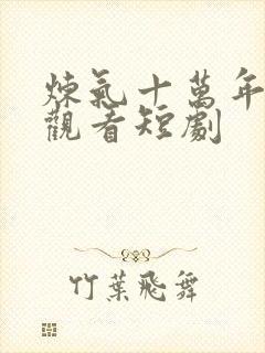 炼气十万年免费观看短剧