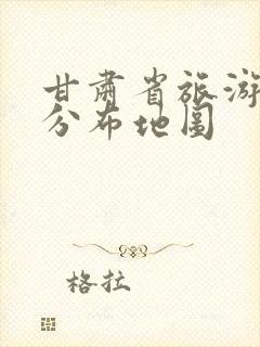 甘肃省旅游景点分布地图