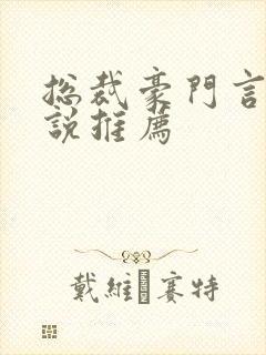 总裁豪门言情小说推荐