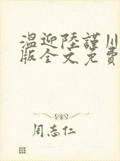 温迎陆谨川完整版全文免费阅读