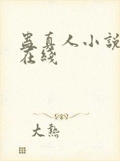 蛊真人小说阅读在线