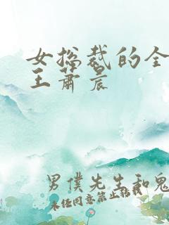 女总裁的全能兵王萧晨