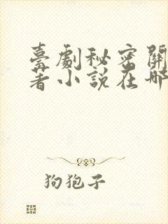 台剧秘密关系原著小说在哪里看