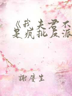 《我夫君不可能是疯批反派》