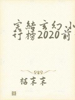 完结玄幻小说排行榜2020前十名