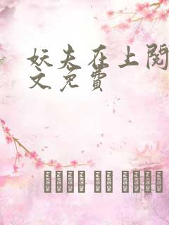 妖夫在上阅读全文免费