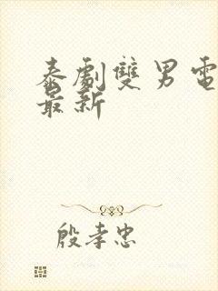 泰剧双男电视剧最新