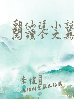朝仙道小说免费阅读全文无删减
