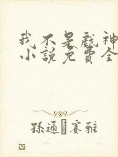 我不是戏神陈伶小说免费全文下载