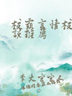 校霸言情校园小说推荐