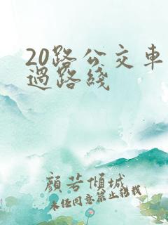 20路公交车经过路线