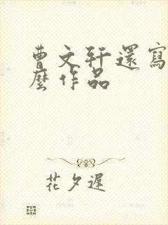 曹文轩还写过什么作品