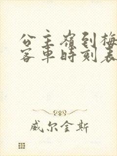 公主岭到梅河口客车时刻表