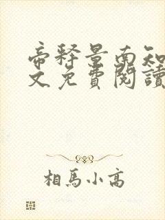 帝释景南知意全文免费阅读