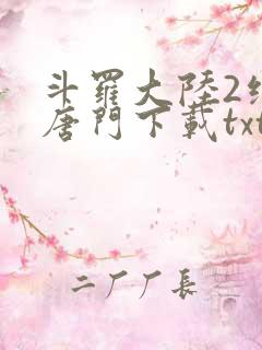 斗罗大陆2绝世唐门下载txt