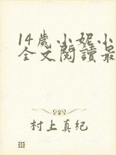 14岁小妮小说全文阅读最新章节