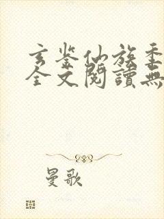 玄鉴仙族季越人全文阅读无删减