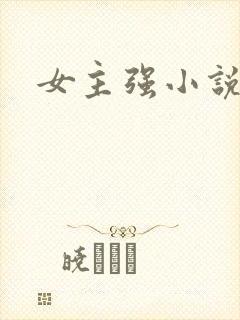 女主强小说推荐