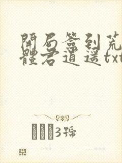 开局签到荒古圣体君逍遥txt下载全本