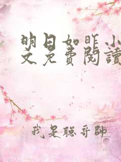 明日如昨小说全文免费阅读无弹窗