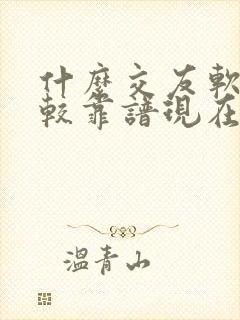 什么交友软件比较靠谱现在