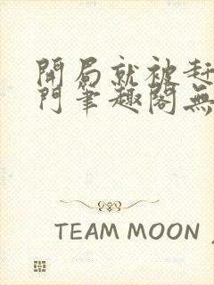 开局就被赶出豪门笔趣阁无弹窗