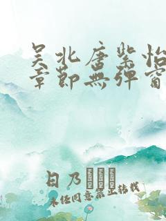 吴北唐紫怡最新章节无弹窗笔趣阁