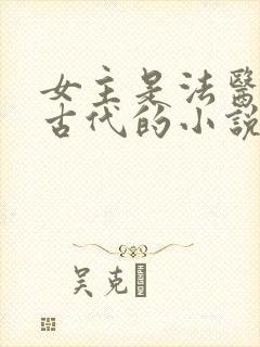 女主是法医穿越古代的小说