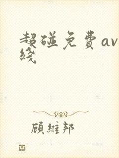 超碰免费av在线