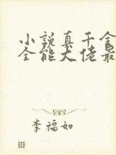 小说真千金她是全能大佬最新章节阅