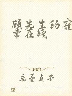 顾先生的宠妻日常在线