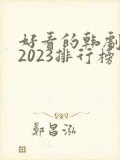 好看的韩剧推荐2023排行榜