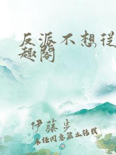 反派不想从良笔趣阁