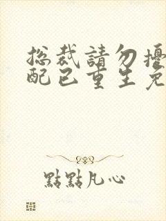 总裁请勿扰,原配已重生免费阅读