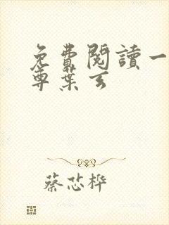 免费阅读一剑独尊叶玄