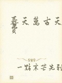 聂天万古天帝免费