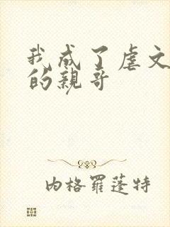 我成了虐文女主的亲哥