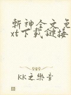 斩神全文免费txt下载链接