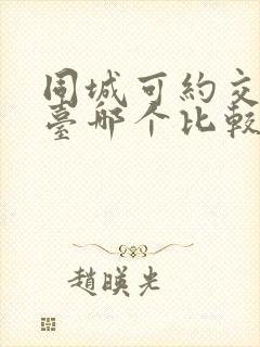 同城可约交友平台哪个比较靠谱