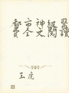 都市神级医圣免费全文阅读