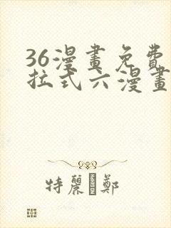 36漫画免费下拉式六漫画