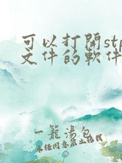 可以打开stp文件的软件